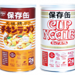 3分でできるおいしさを3年間保てる防災備蓄用「チキンラーメン保存缶」「カップヌードル保存缶」を限定発売