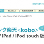 楽天koboにiPhone、iPad、iPod touch用無料アプリまもなく登場